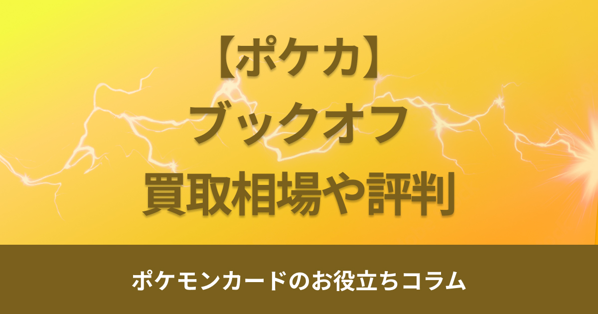 ブックオフのポケモンカード買取の評判は？買取価格や高く売るコツを解説